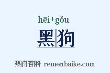 黑狗是什么意思的图片